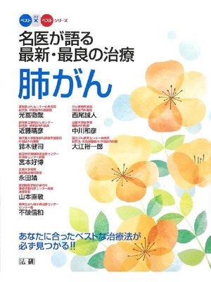 cover image of 名医が語る 最新･最良の治療 肺がん